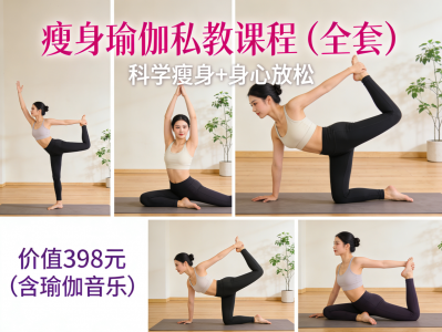 朋友付费398买来的，瘦⁢身⁢瑜⁢伽⁢私教课⁢程⁢ ( ⁢全⁢套 ) ⁢+ 瑜伽音乐，超全超详细，1080P画质