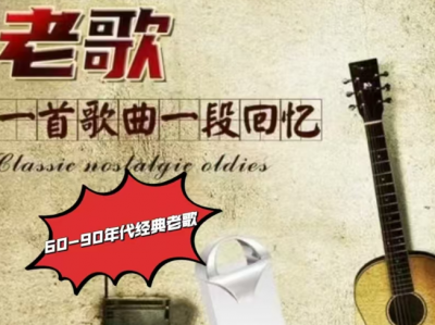 60-90年代经典老歌（1688首）