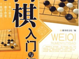 围棋教程大全