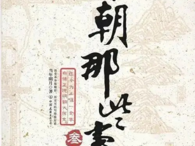 《明朝那些事儿》有声书+电子书【作者:当年明月 | 演播:孙悦】格式：mp3、epub、mobi、azw3、txt(3.1GB)