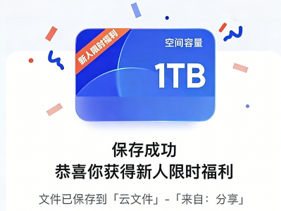 🔥免费领取夸克网盘1TB空间，截止2026年12月31日