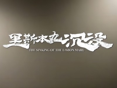 里斯本丸沉没 ( 2024 )（ 4K+1080P ）中字 豆瓣 9.3 强烈推荐的一部纪录片【 7.7GB 】