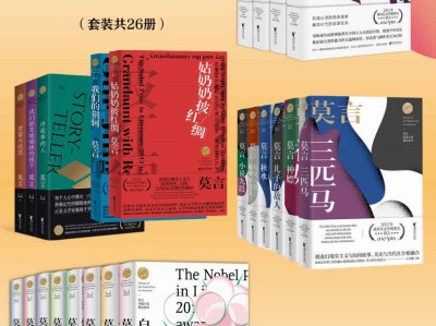 【诺贝尔文学奖得主莫言文集（套装共26册）】 mobi/epub/azw3 [60.77MB]
