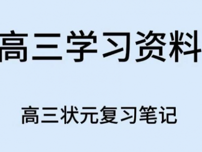 价值过亿的高考资料大合集，包含必刷题、写作、压卷题、专题练习系列等一系列