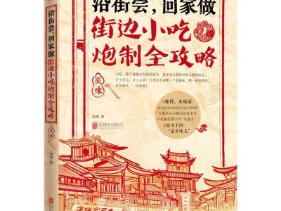 《街边小吃炮制全攻略》好吃到想哭的家乡味 [ PDF ] [ 20.9MB ]