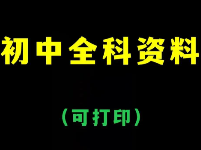 某宝上299淘来的初中资料大全，包含数学思维、中考、英语、复习资料等等 错过损失一个亿