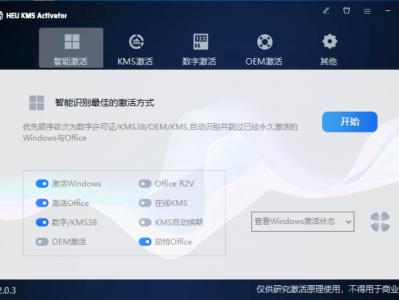 Windows 激活工具最新版 HEU KMS V63.3.0，支持离线激活