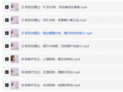【正经科普】麻豆学院出品男性延时专题 理论技巧+实操（1.4G）