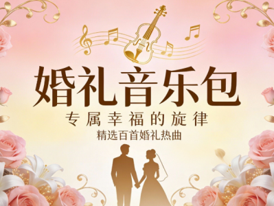 结婚婚礼音乐包打包分享