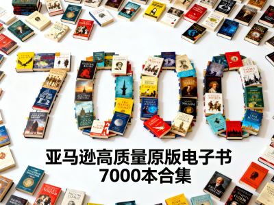 【个人珍藏极品资源】亚马逊高质量原版电子书7000本合集，价值上万元
