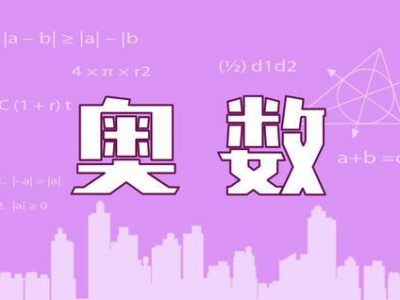 熬夜整理的奥数资料合集，包含小学初中一系列资料