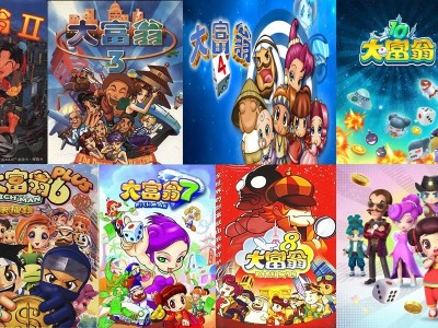 《大富翁1-11》合集 经典国民益智游戏 [17GB]