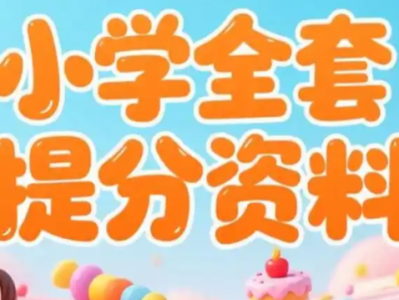 小学资料大合集 1-6年级各科资料 各大教育机构课程超全版