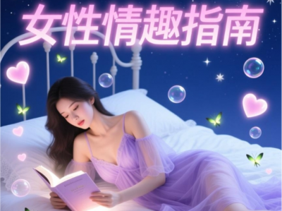 高价搜集的2025女性必备的20堂情趣指南课（完结）