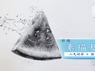 某宝上花了299买来的素描零基础入门教程全集-从入门到高阶